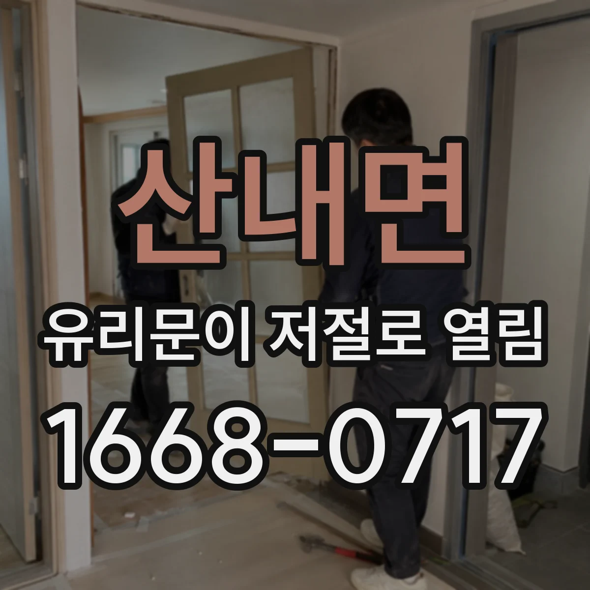 산내면 유리문이 저절로 열림