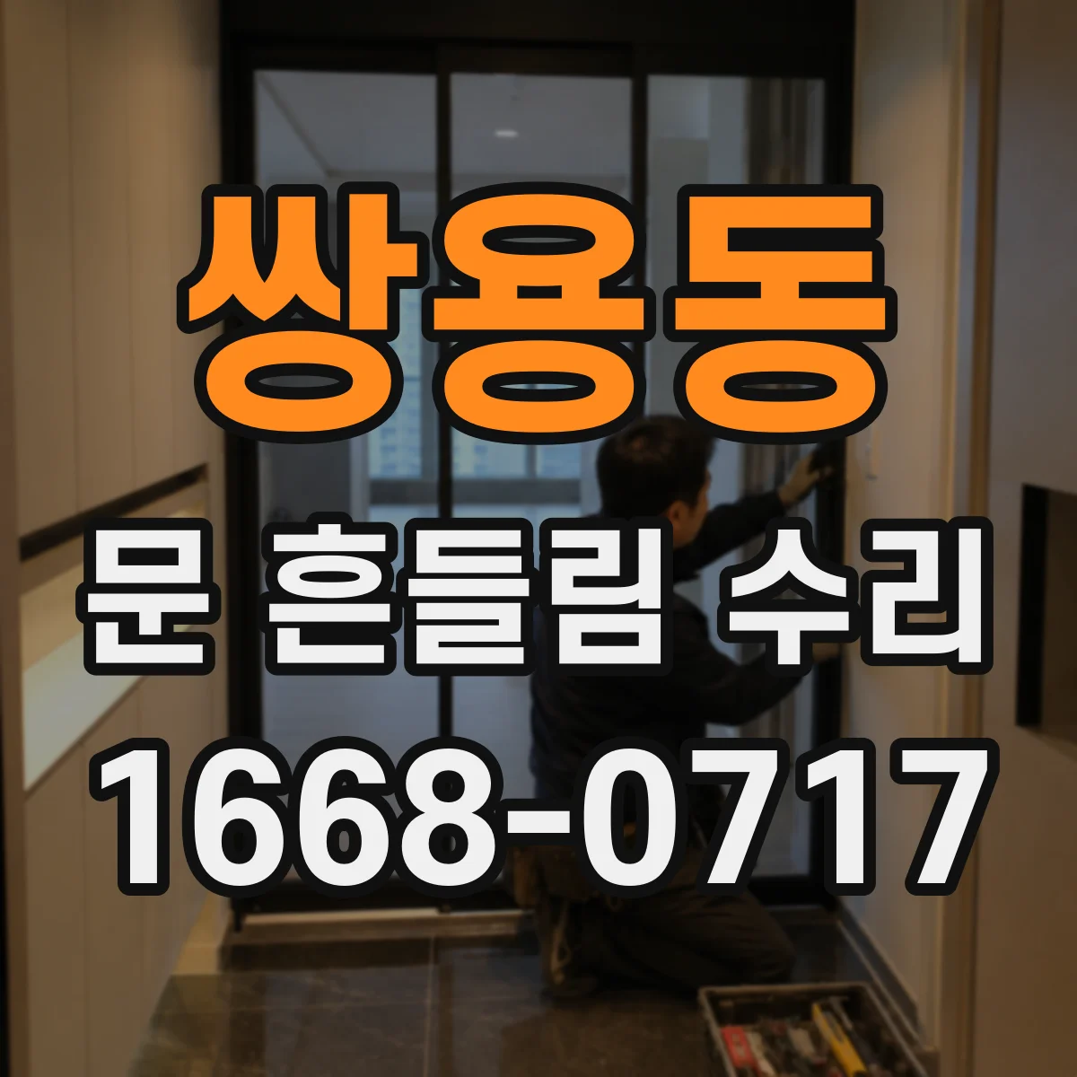 쌍용동 문 흔들림 수리