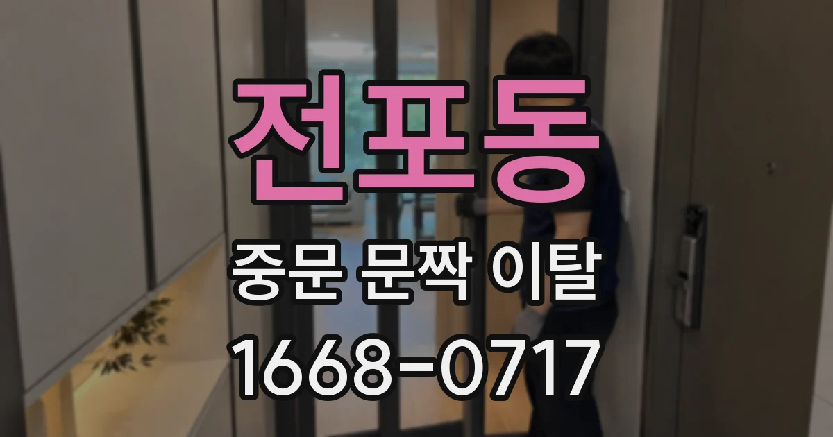 전포동 중문 문짝 이탈