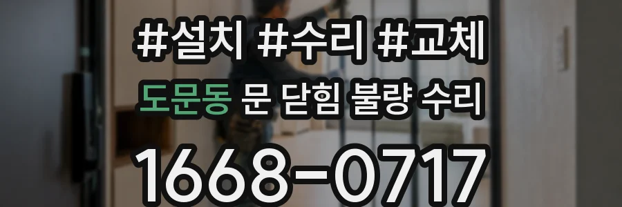 도문동 문 닫힘 불량 수리