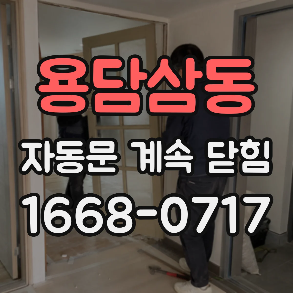 용담삼동 자동문 계속 닫힘