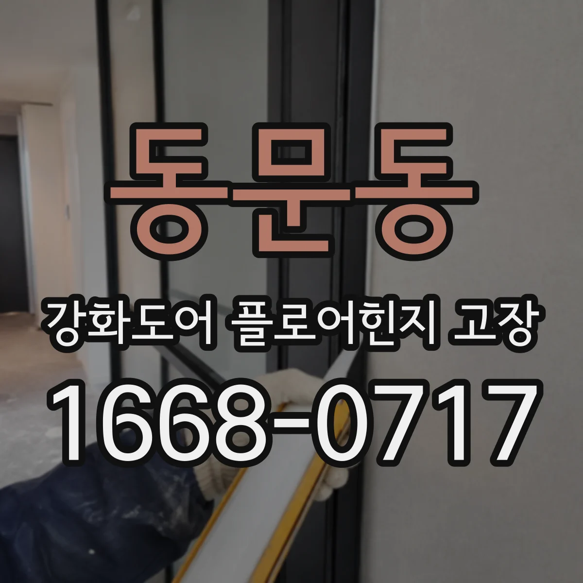 동문동 강화도어 플로어힌지 고장