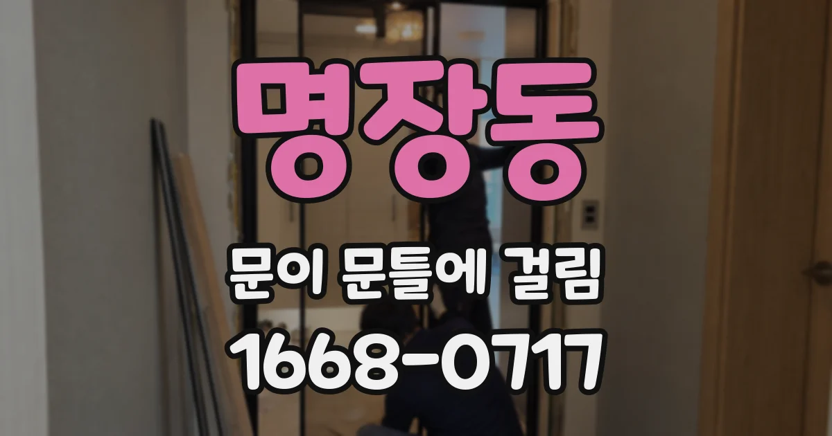 명장동 문이 문틀에 걸림