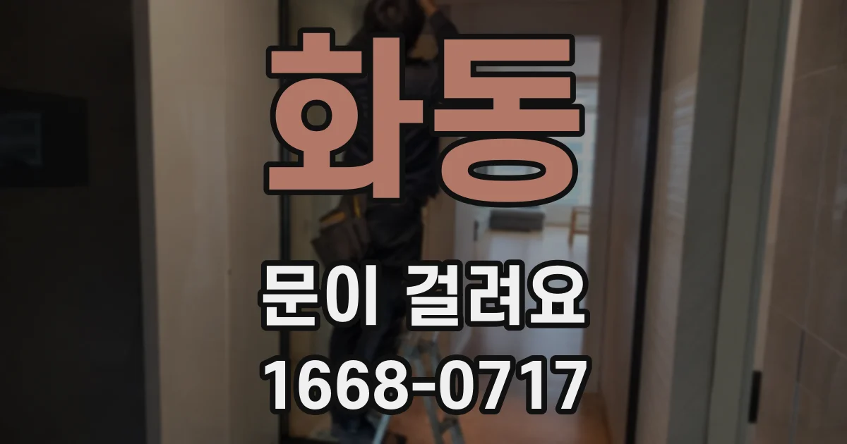 화동 문이 걸려요