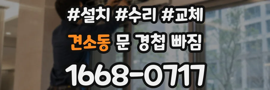 견소동 문 경첩 빠짐