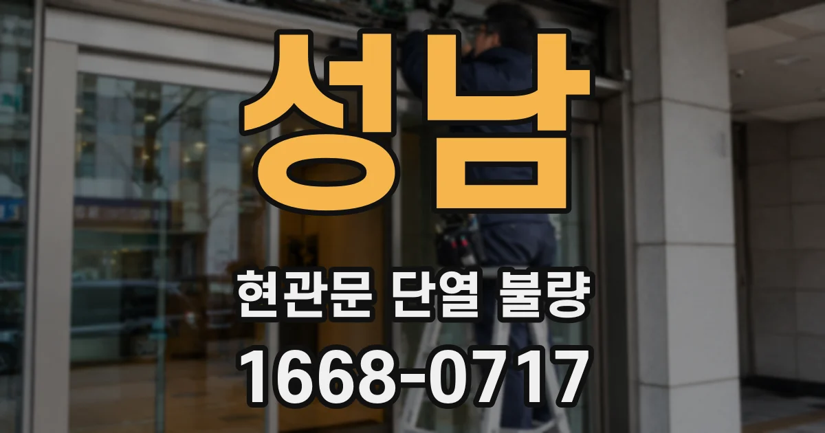 성남 현관문 단열 불량