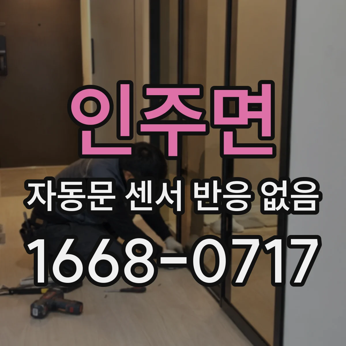 인주면 자동문 센서 반응 없음