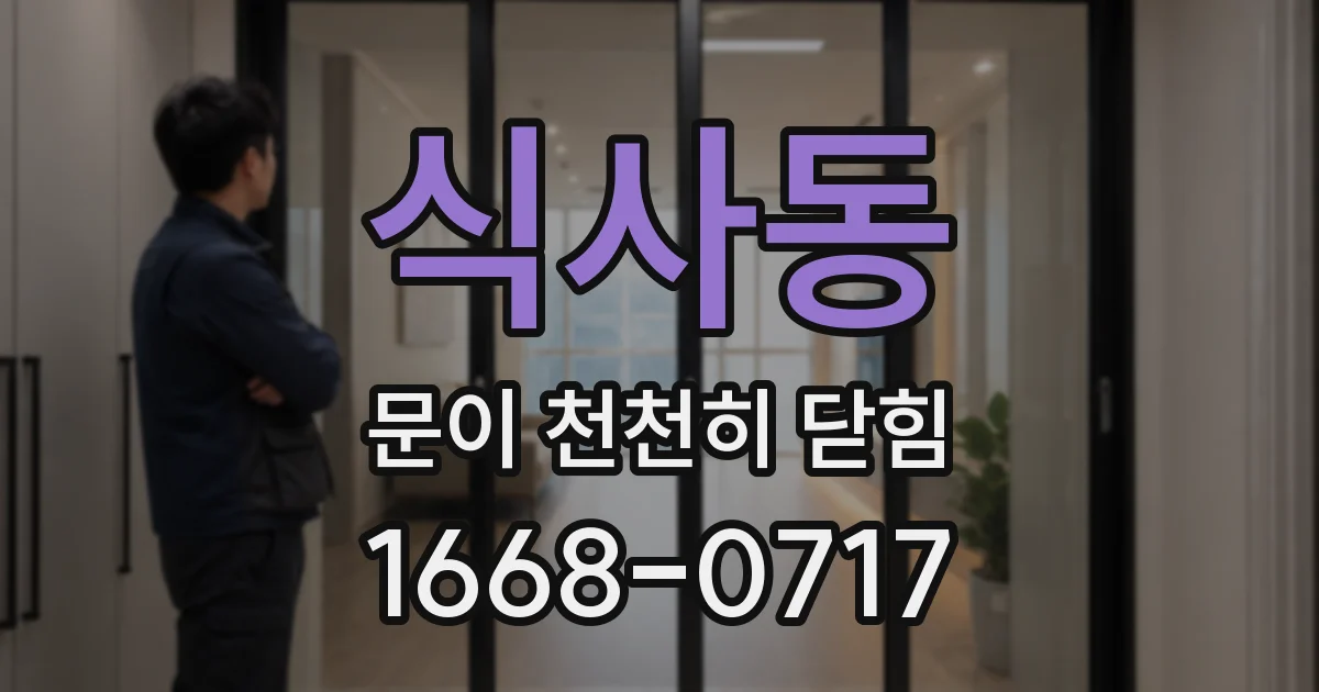 식사동 문이 천천히 닫힘