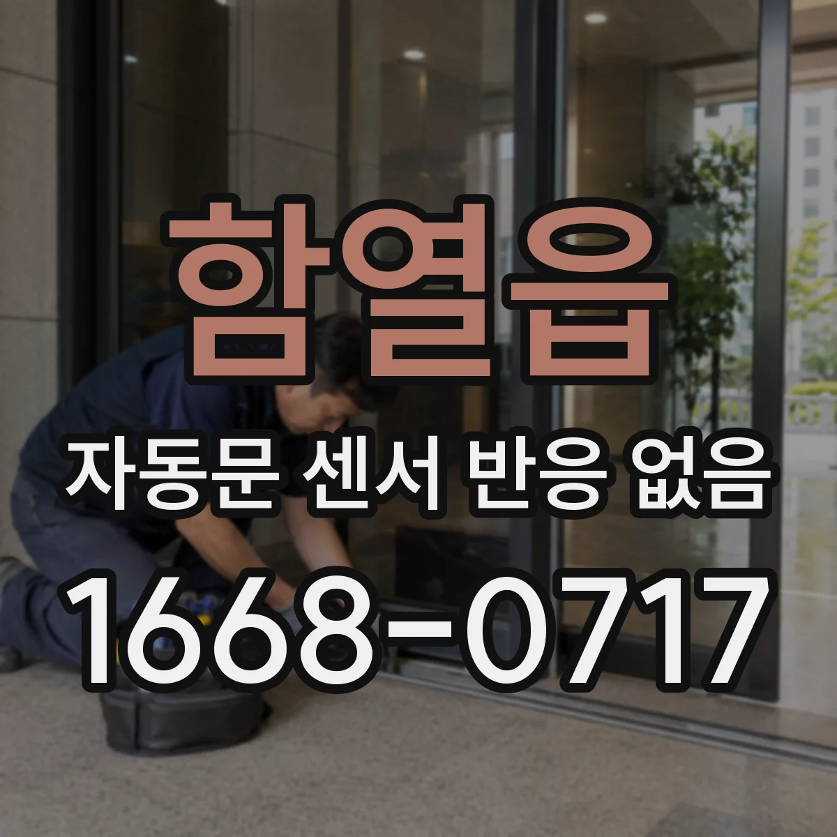 함열읍 자동문 센서 반응 없음