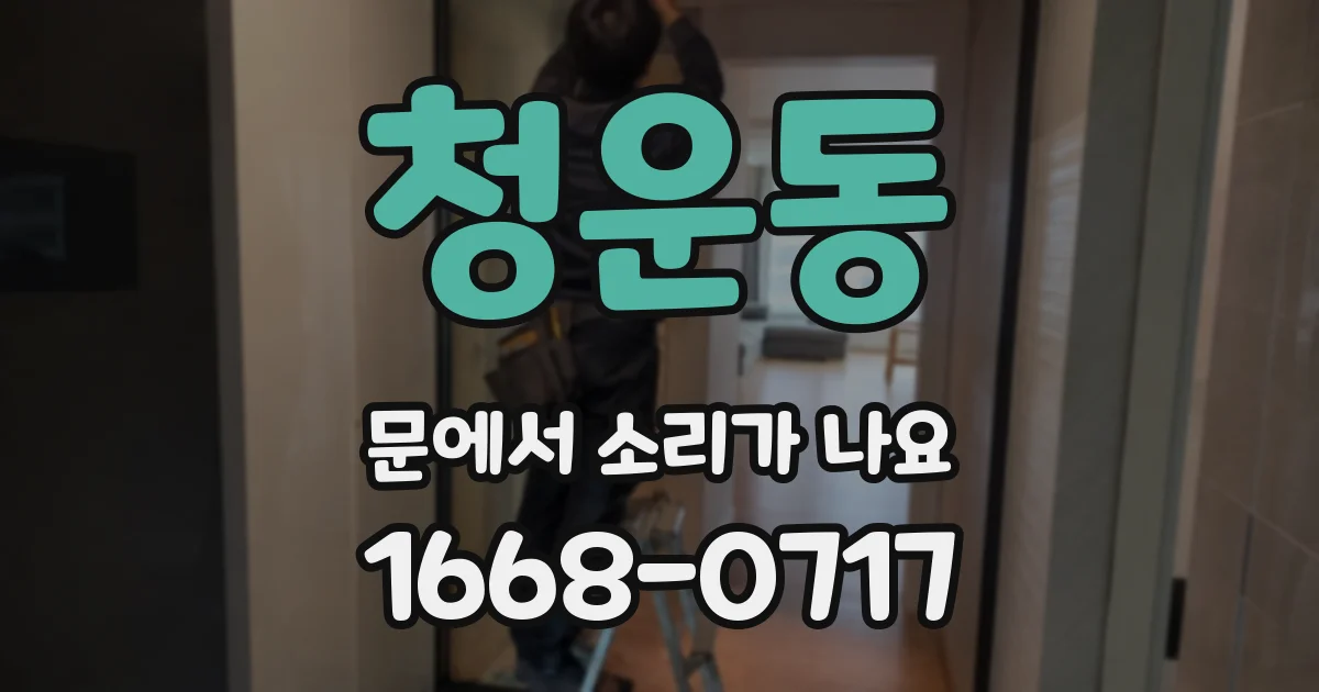청운동 문에서 소리가 나요