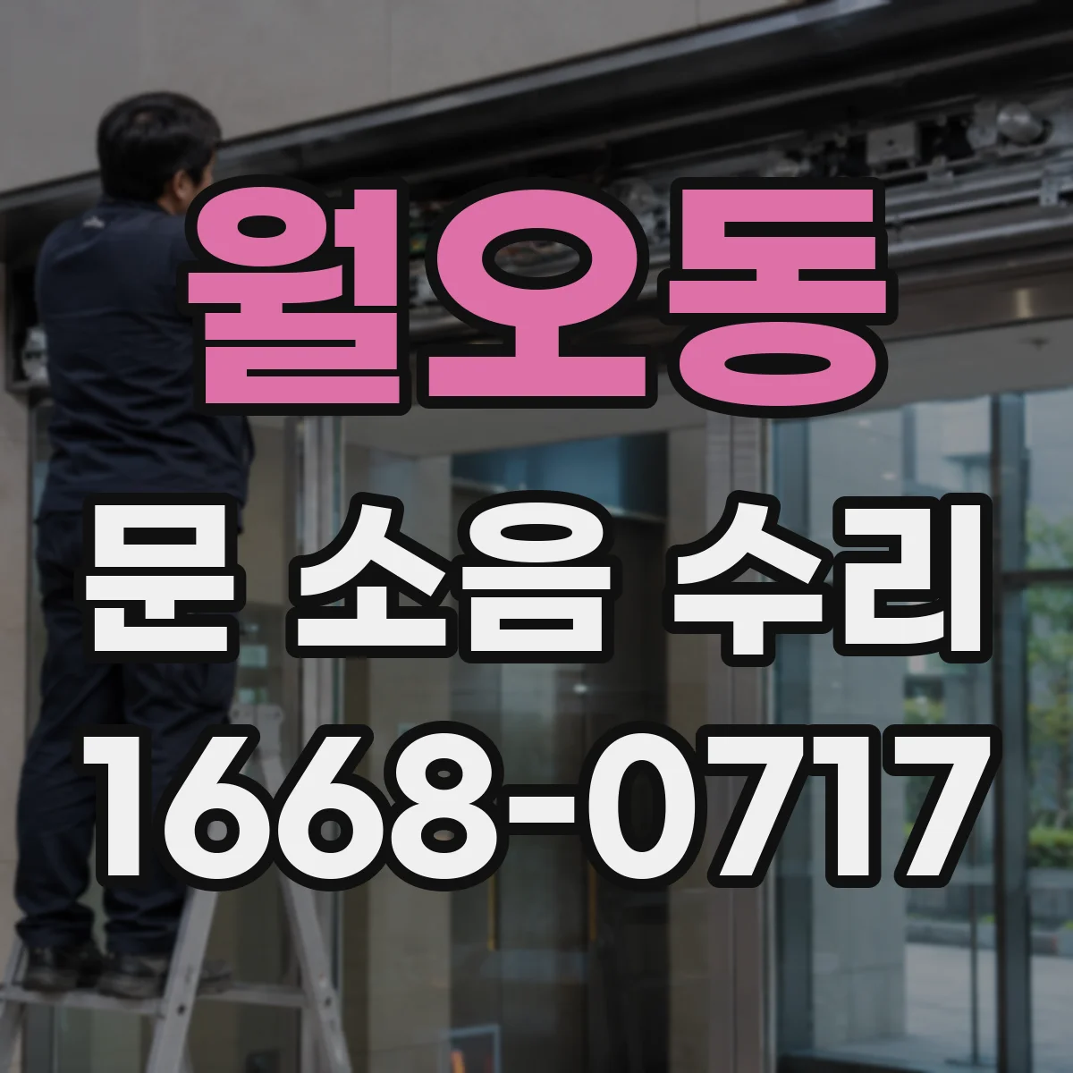월오동 문 소음 수리