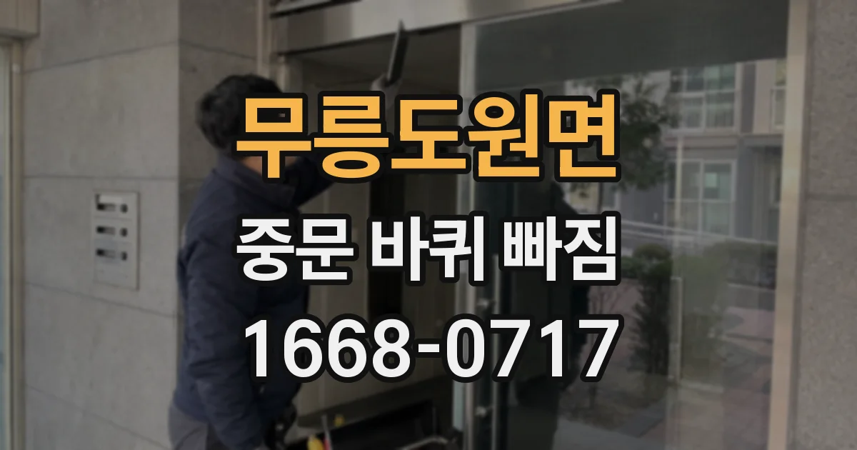 무릉도원면 중문 바퀴 빠짐
