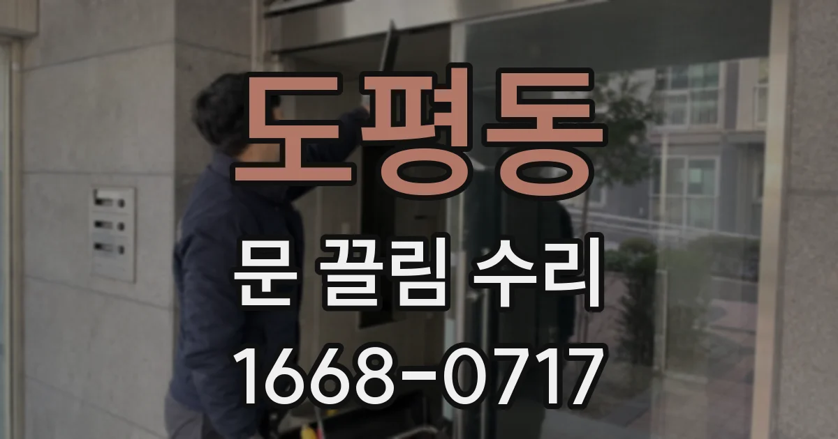 도평동 문 끌림 수리