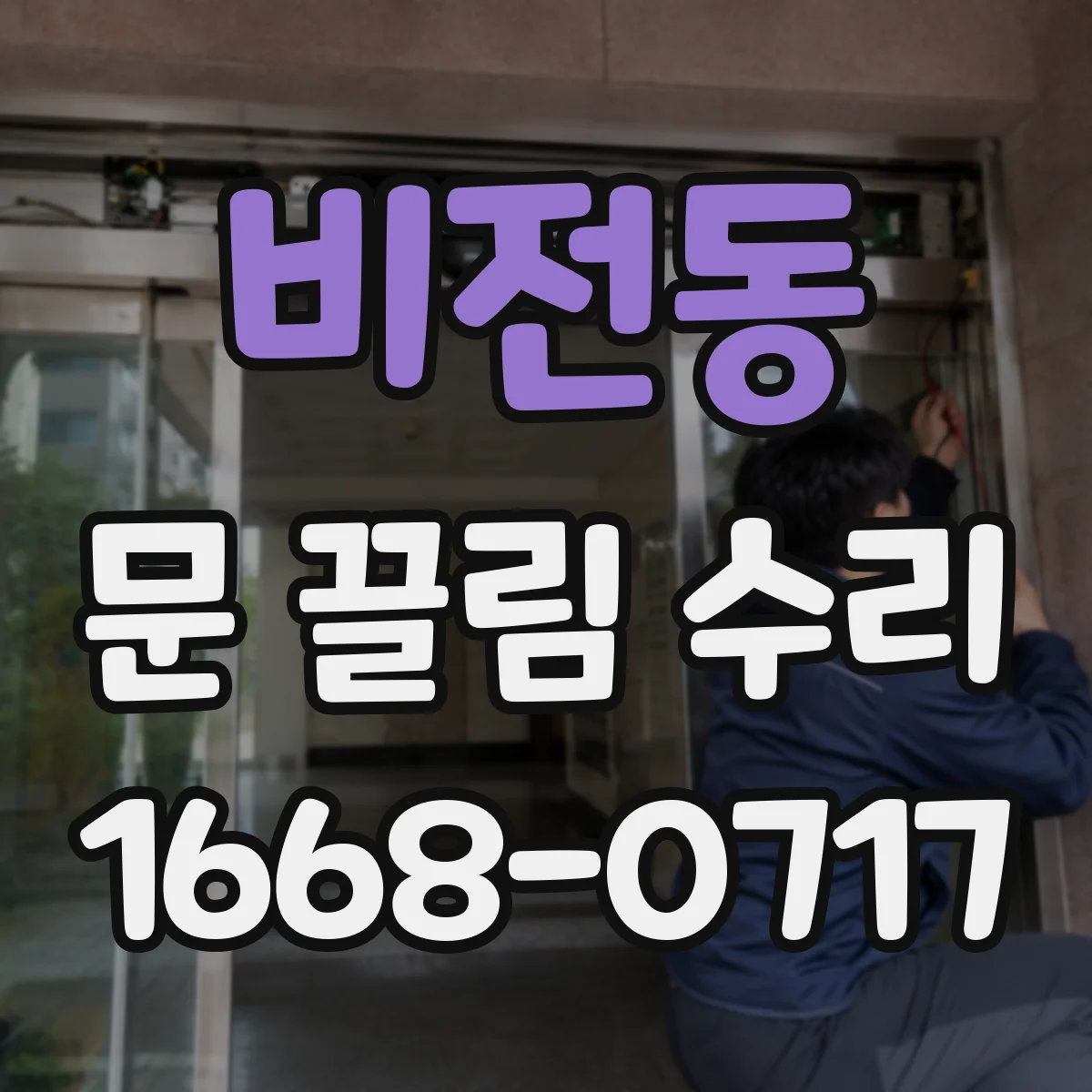 비전동 문 끌림 수리