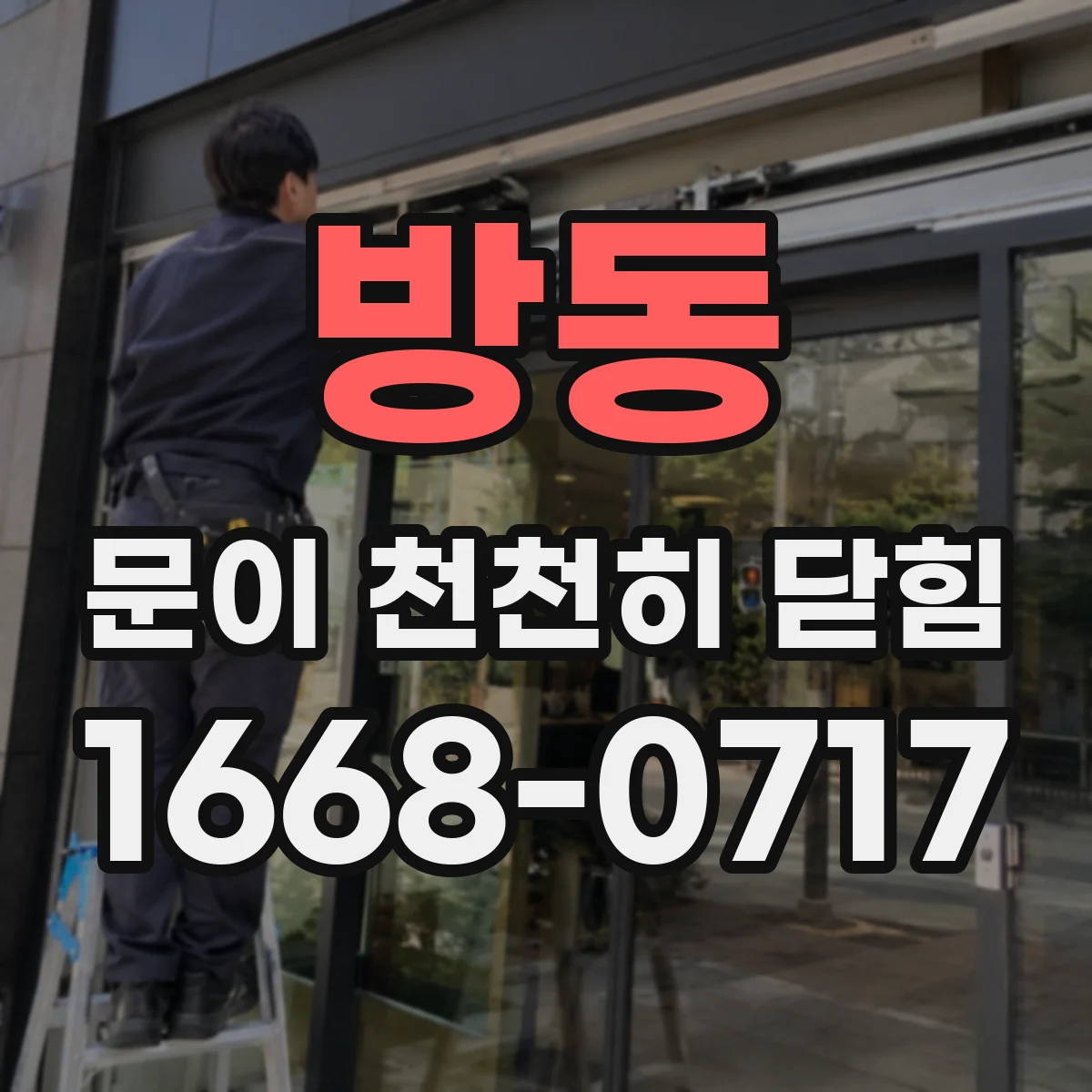 방동 문이 천천히 닫힘