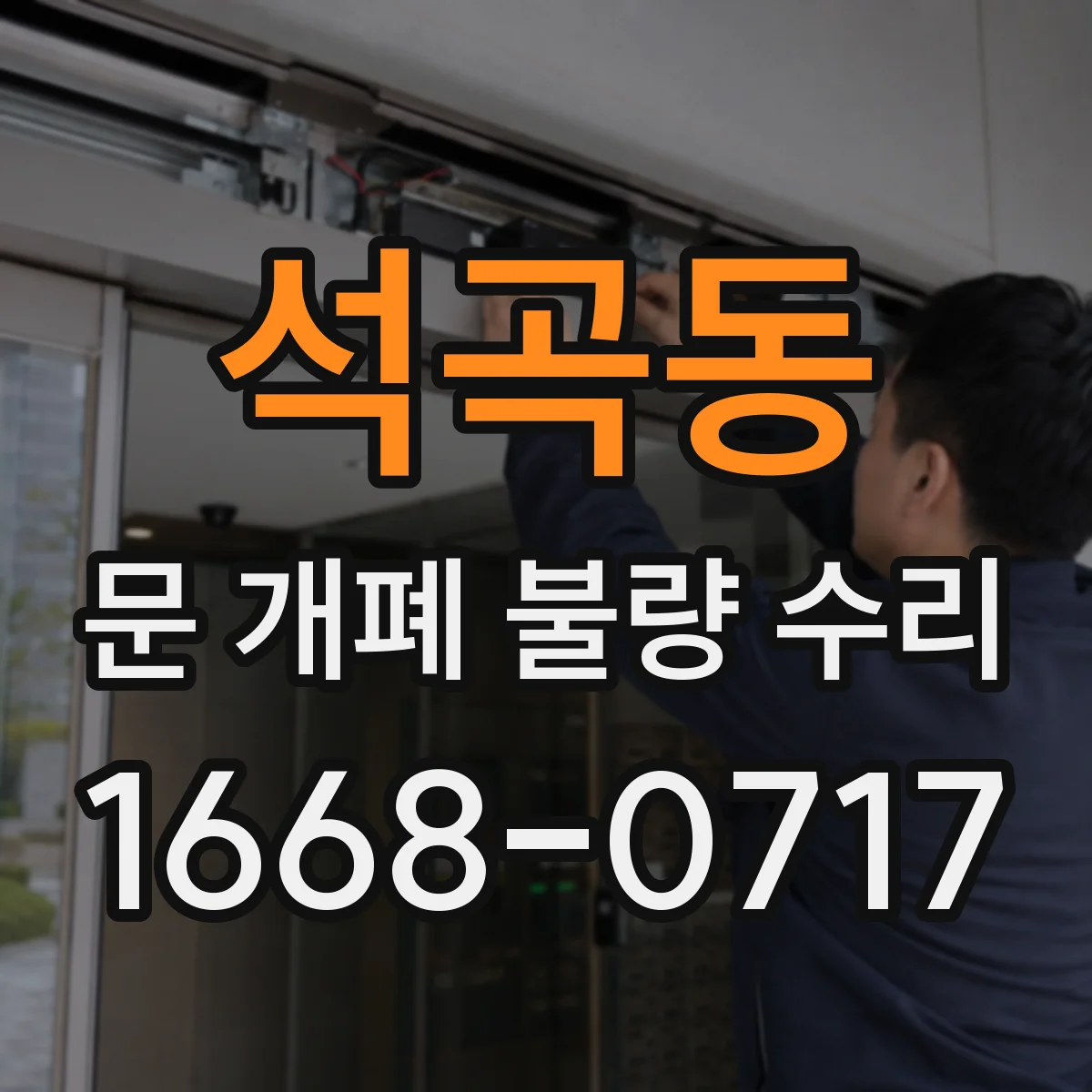 석곡동 문 개폐 불량 수리