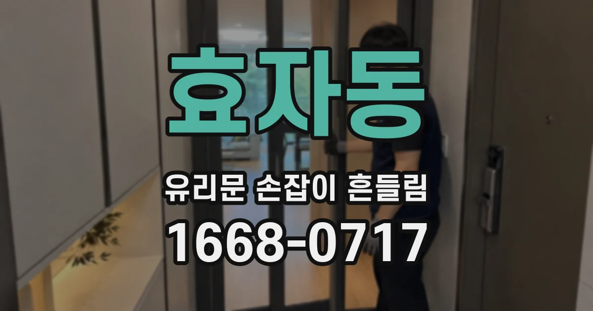 효자동 유리문 손잡이 흔들림