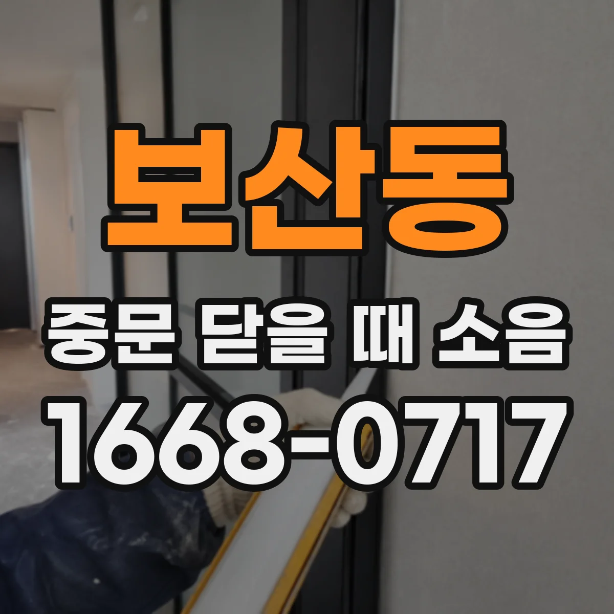 보산동 중문 닫을 때 소음