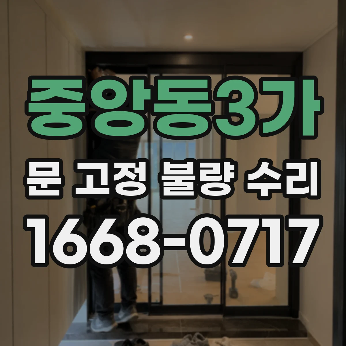 중앙동3가 문 고정 불량 수리