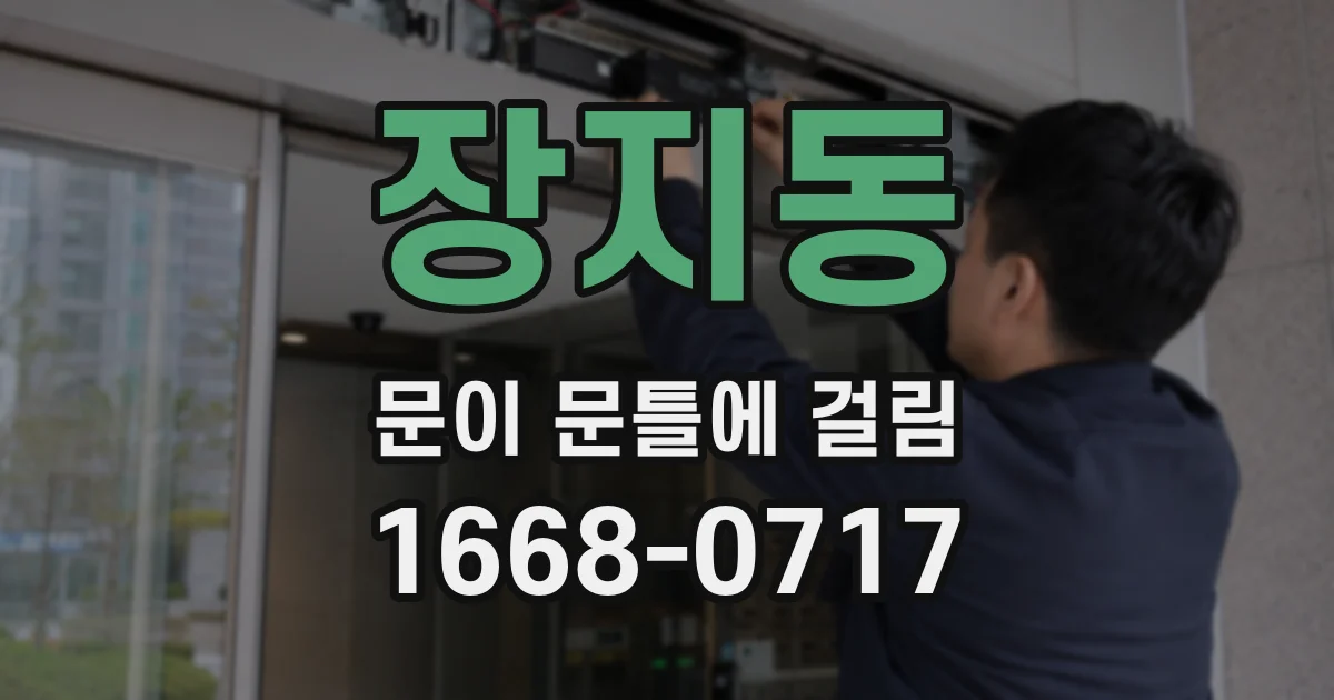 장지동 문이 문틀에 걸림