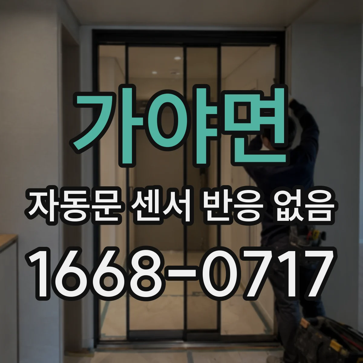 가야면 자동문 센서 반응 없음