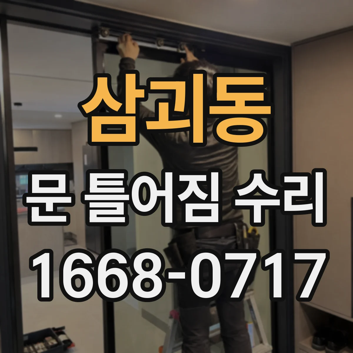 삼괴동 문 틀어짐 수리