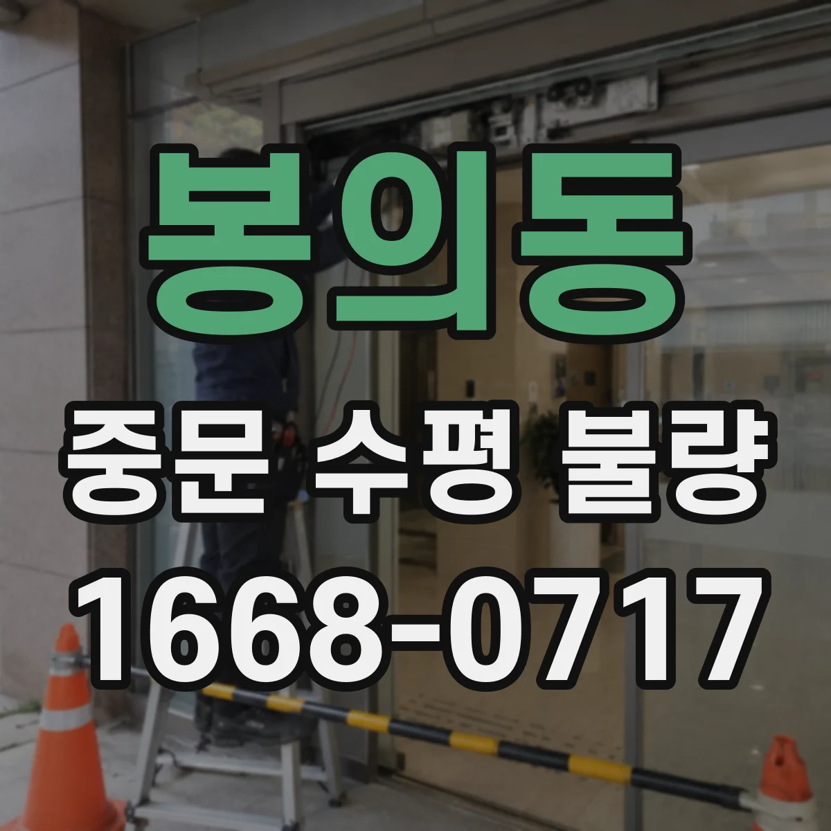 봉의동 중문 수평 불량