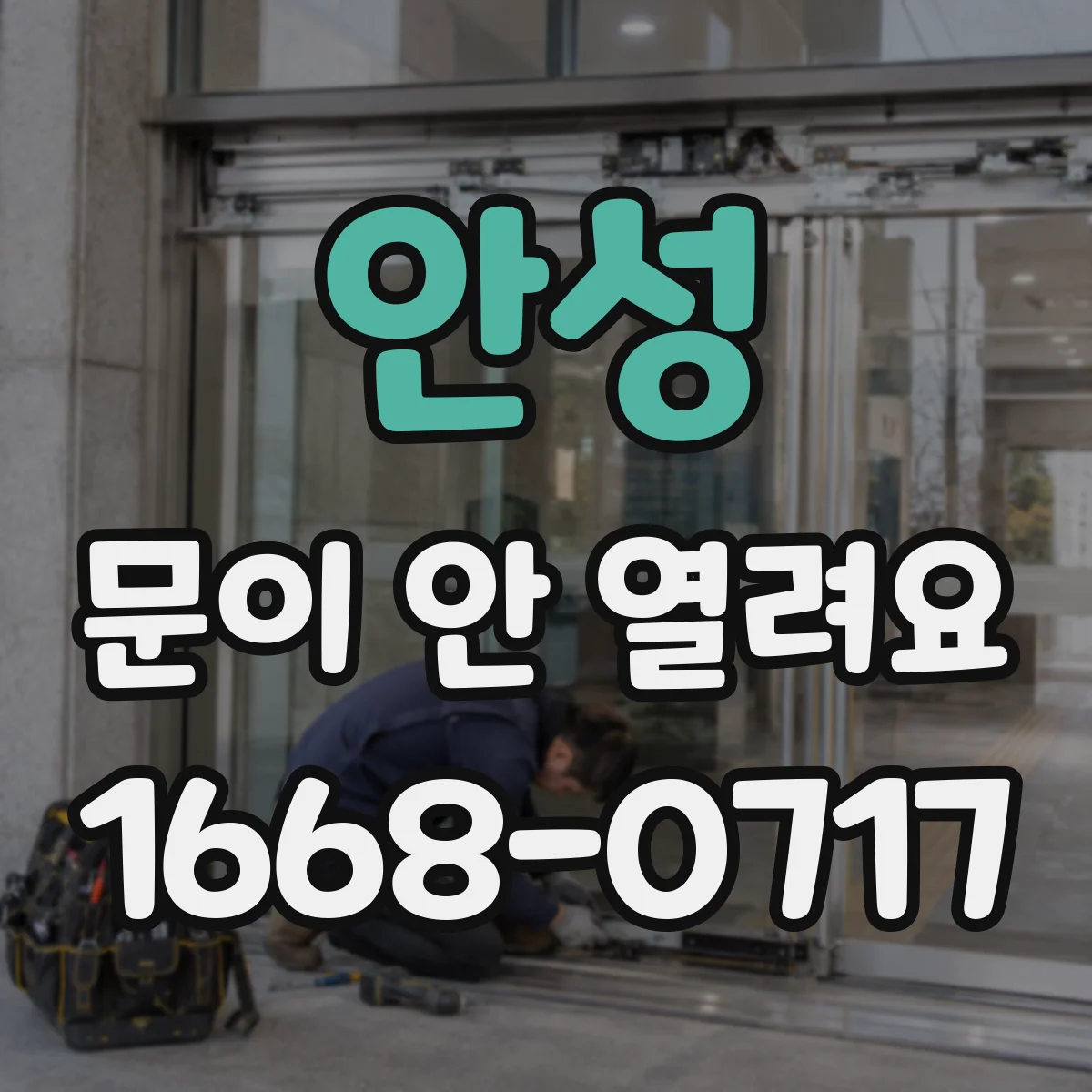 안성 문이 안 열려요 문이 삐걱거리며 반응이 둔할 때