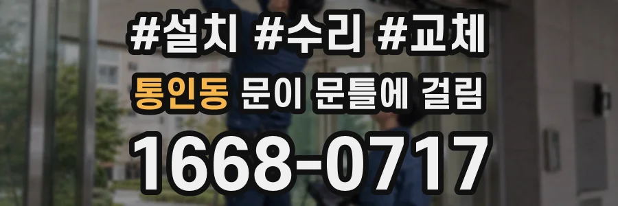 통인동 문이 문틀에 걸림