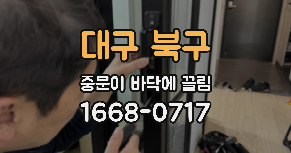 대구 북구 중문이 바닥에 끌림