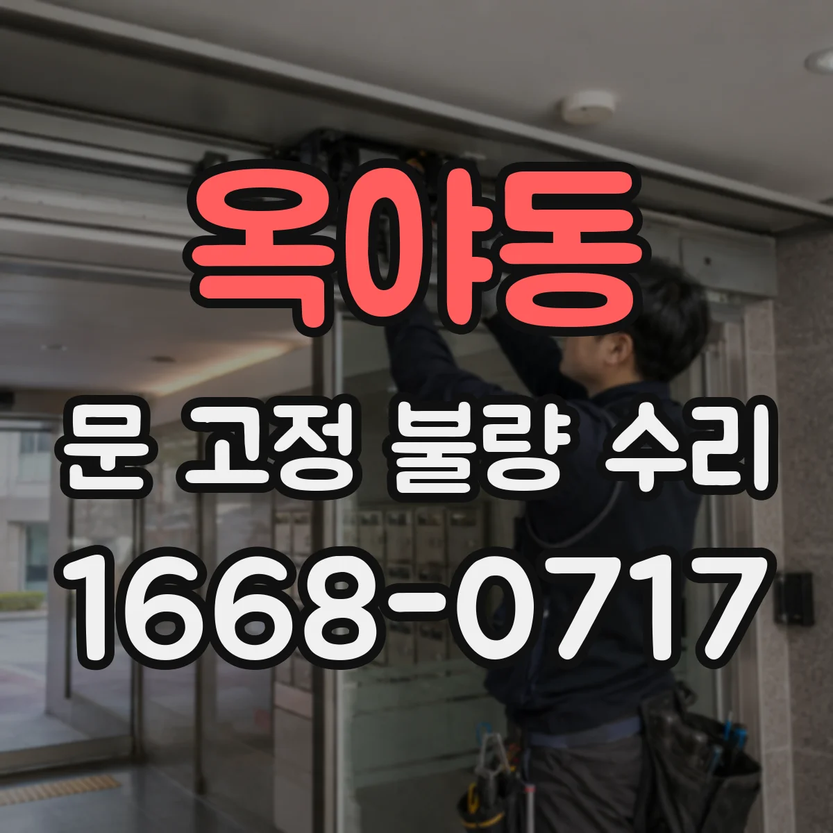 옥야동 문 고정 불량 수리