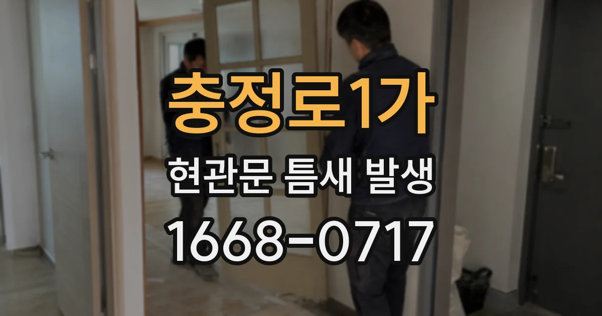 충정로1가 현관문 틈새 발생