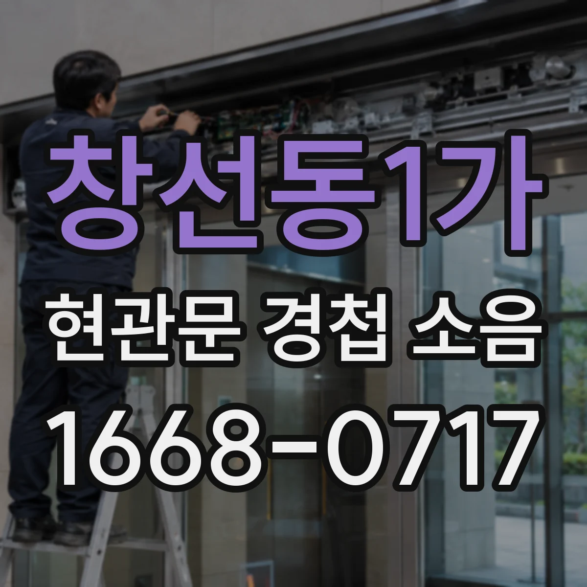 창선동1가 현관문 경첩 소음