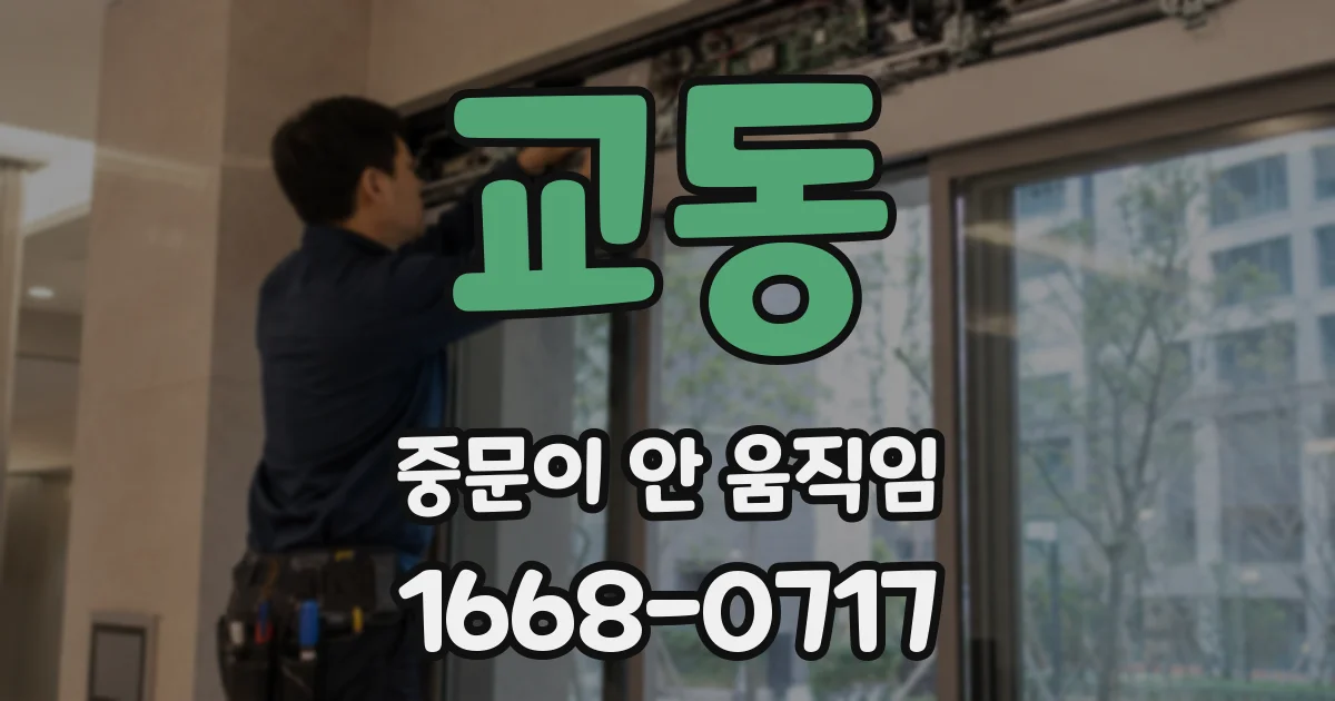 교동 중문이 안 움직임