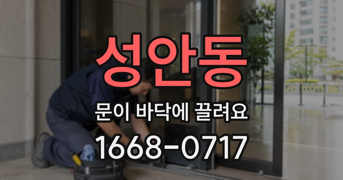 성안동 문이 바닥에 끌려요