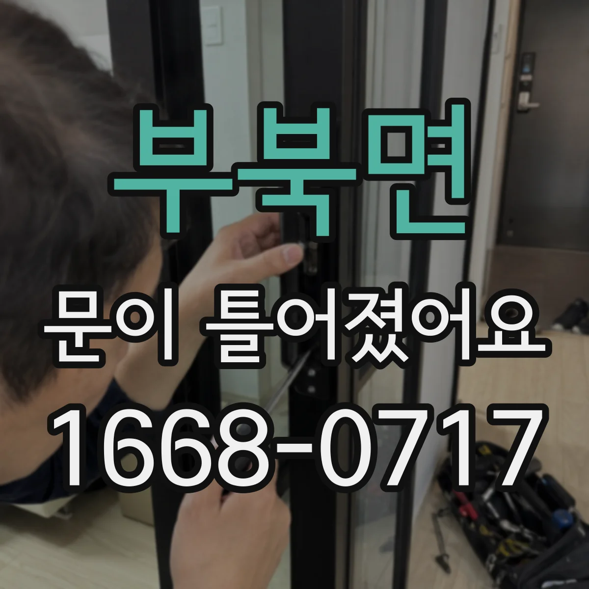 부북면 문이 틀어졌어요