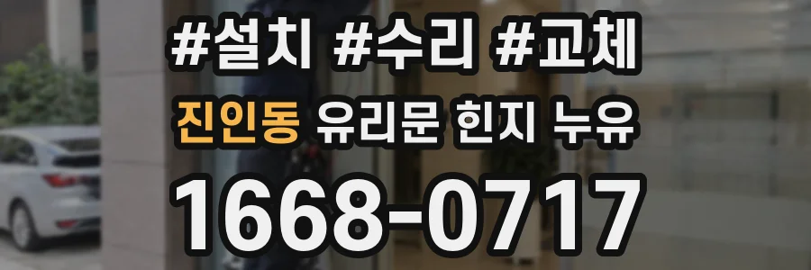 진인동 유리문 힌지 누유