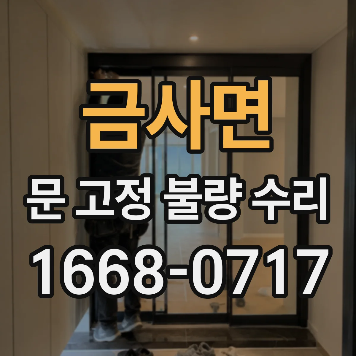 금사면 문 고정 불량 수리