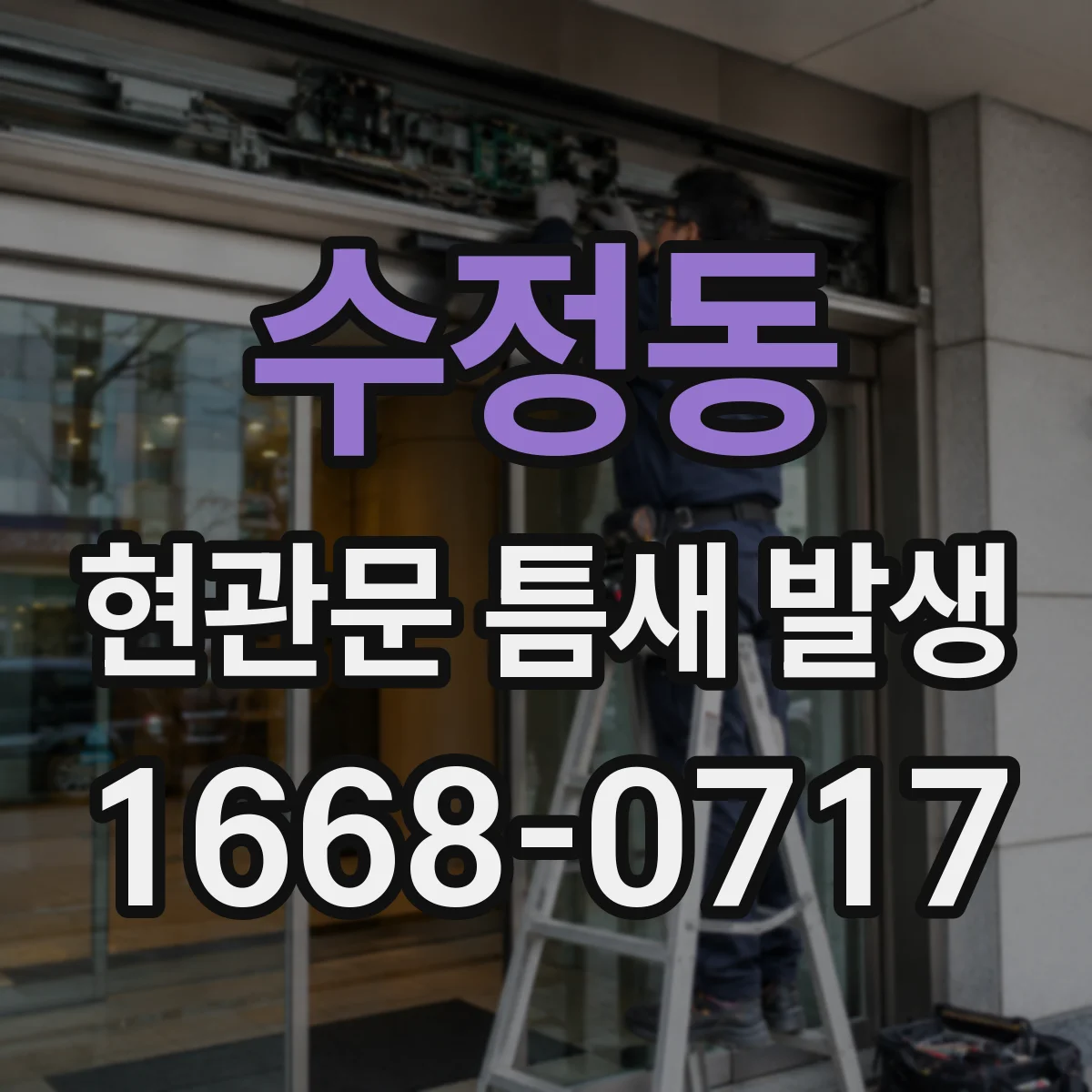 수정동 현관문 틈새 발생