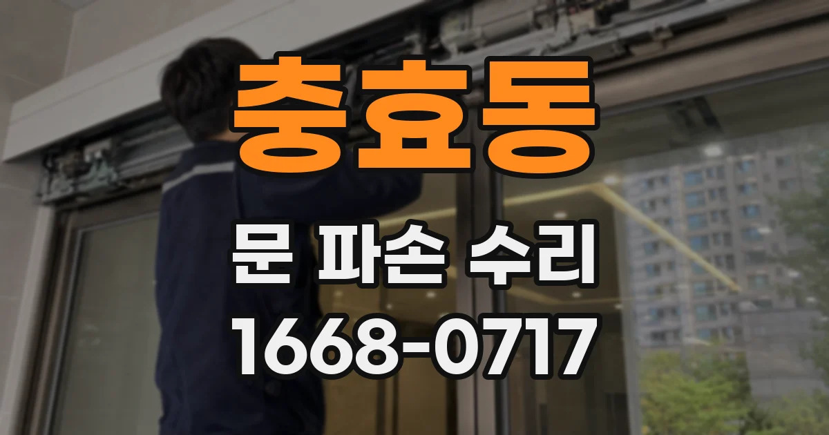충효동 문 파손 수리