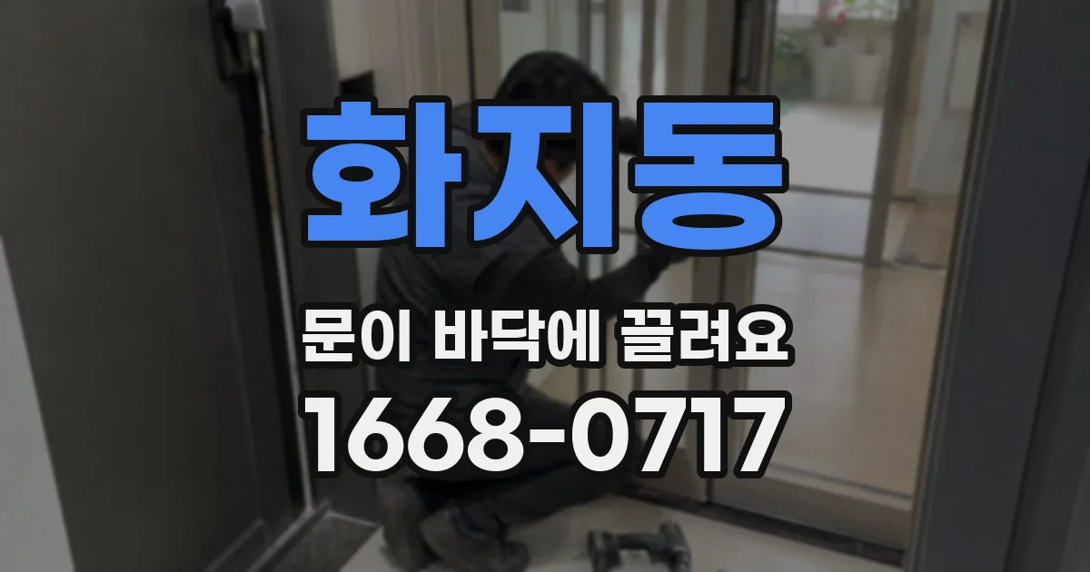 화지동 문이 바닥에 끌려요