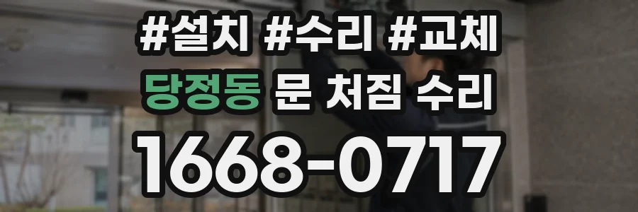 당정동 문 처짐 수리