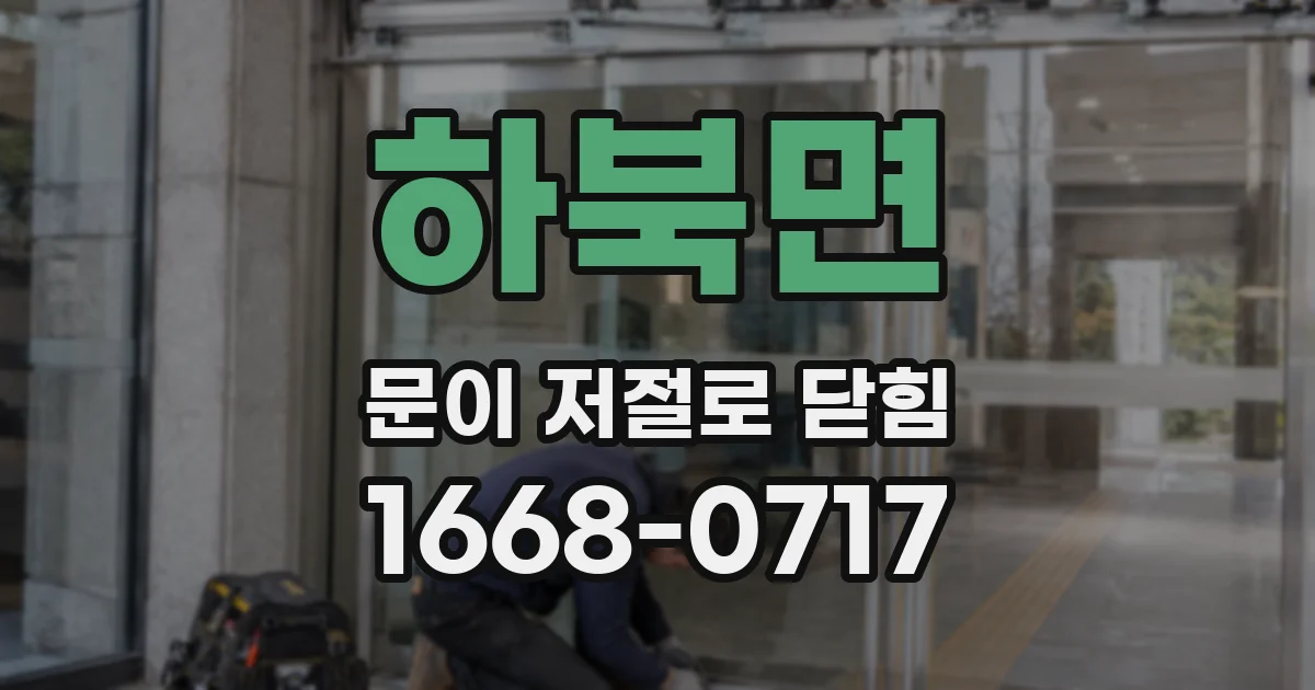 하북면 문이 저절로 닫힘