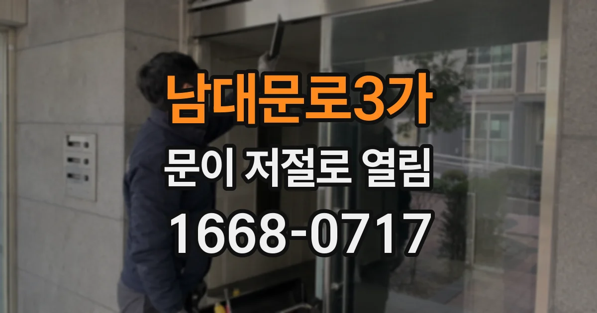 남대문로3가 문이 저절로 열림