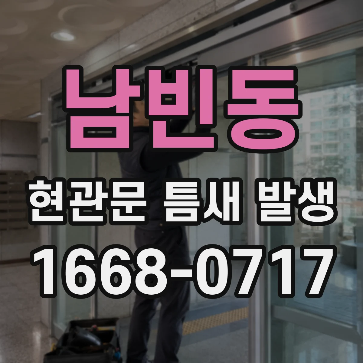 남빈동 현관문 틈새 발생