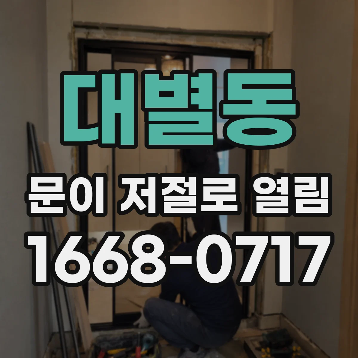 대별동 문이 저절로 열림
