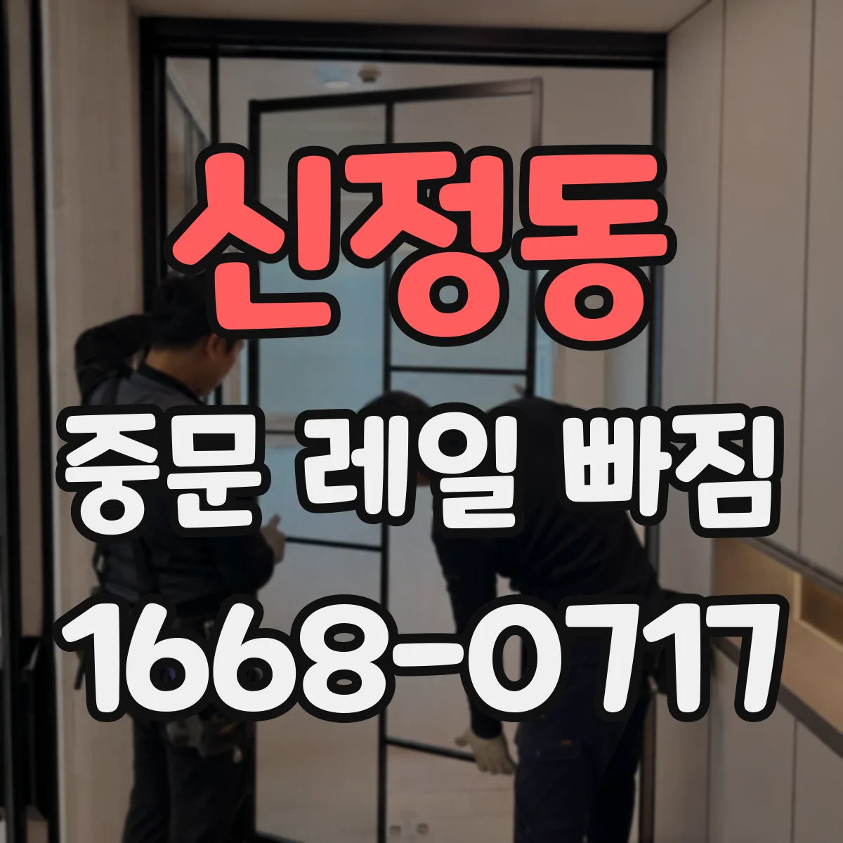 신정동 중문 레일 빠짐