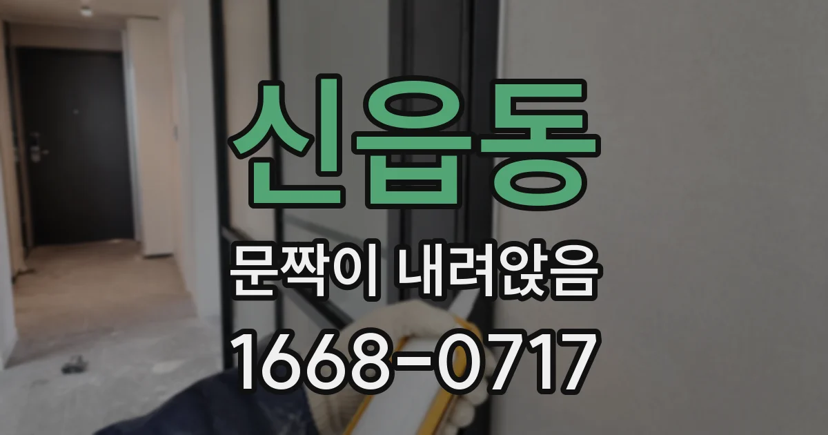 신읍동 문짝이 내려앉음
