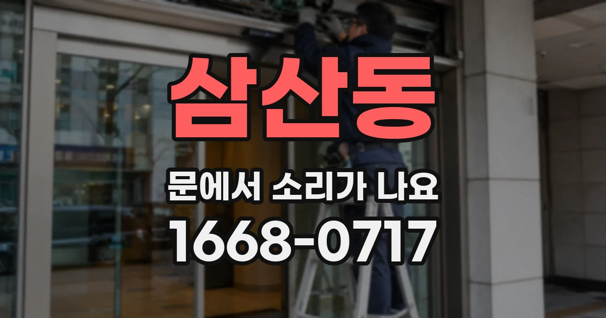 삼산동 문에서 소리가 나요