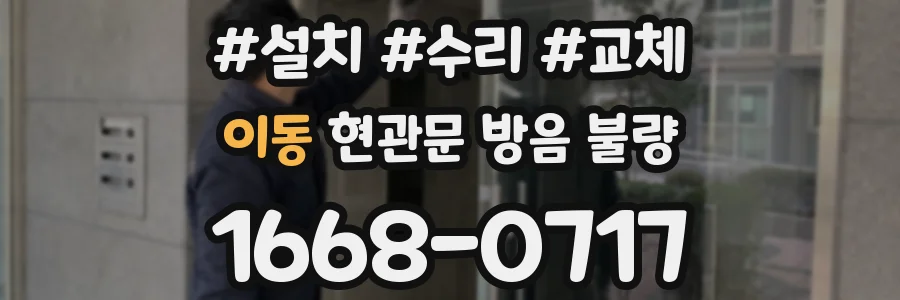 이동 현관문 방음 불량